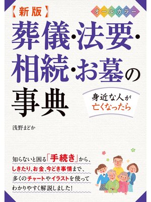 cover image of 新版 葬儀・法要・相続・お墓の事典 オールカラー